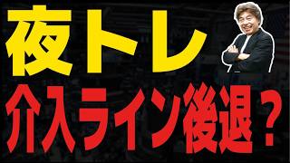 【FXライブ】介入ライン後退か