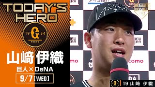 【今季5勝目】巨人・山﨑伊織ヒーローインタビュー【巨人×DeNA】