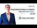 Как ООО ИП подать заявку на аукцион в 2022 44 ФЗ на РОСЭЛТОРГ ЕЭТП. ГОСЗАКУПКИ . Практика