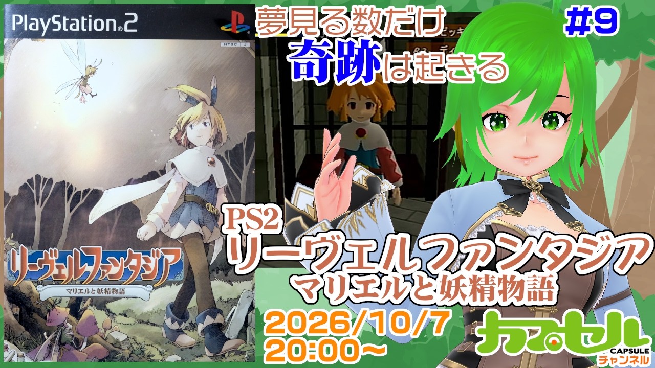 夢見る数だけ奇跡は起きる #9 PS2『リーヴェルファンタジア マリエルと妖精物語』【レトロゲーム / Vtuber】