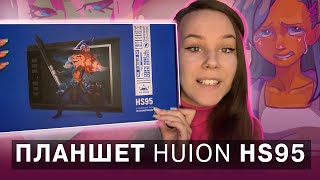 HUION HS95  - ОБЗОР ГРАФИЧЕСКОГО ПЛАНШЕТА