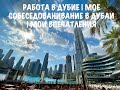 Работа в Дубаи | Мое Собеседование в  Дубаи | Мои впечателния | My interview in Dubai | My Experian