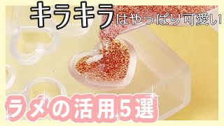 可愛い…💓ラメの活用5選