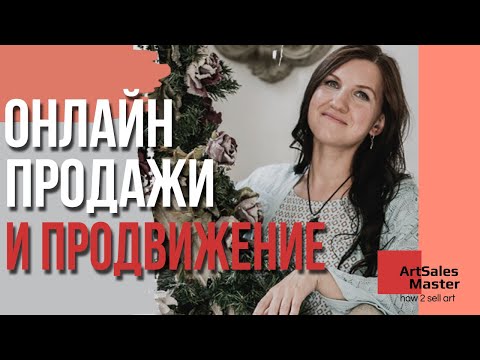 Как продавать картины в интернет? 4 метода онлайн-продаж для художников.