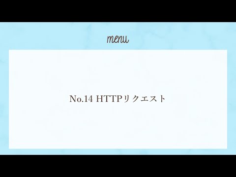 【さくうぇぶ】No.14 HTTPリクエスト【サクっと1分Webセキュリティ】