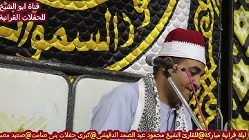 تلاوه تحبيرية من القلب فاقت الوصف والخيال & من روائع الشيخ محمود عبد الصمد الدقيشى