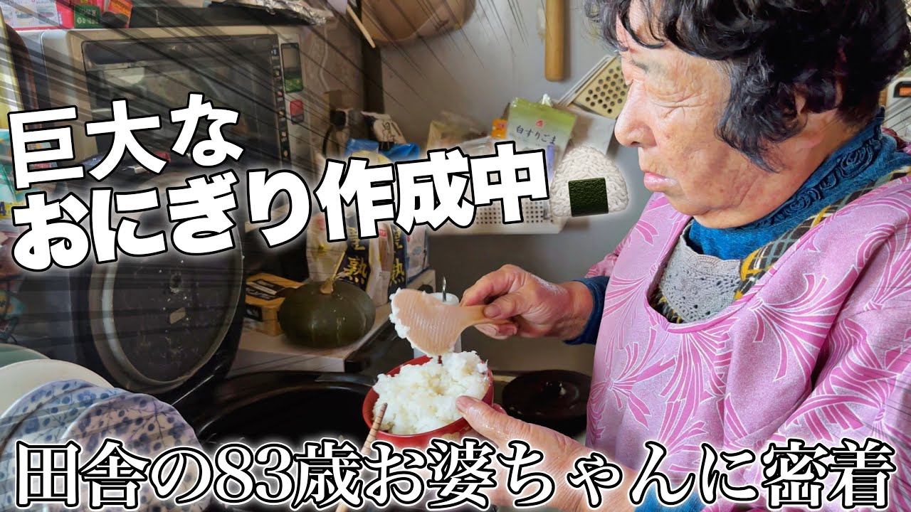 田舎の83歳お婆ちゃんののんびりした日常に密着