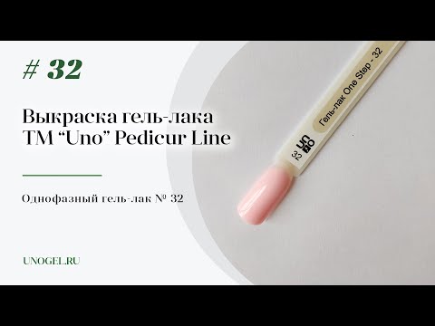 Выкраска: Однофазный гель–лак UNO №32 Pedicure Line