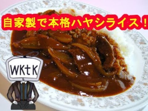 【料理】市販のルゥを使わない簡単本格ハヤシライス！！HAYASHI RICE Recipe【wktkクッキング】