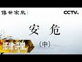 《法律讲堂(文史版)》传世家风·安危（中）20181008 | CCTV社会与法