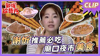 在地推薦？謝忻推薦必吃！基隆廟口夜市美食！【#最強綜藝秀 ... 