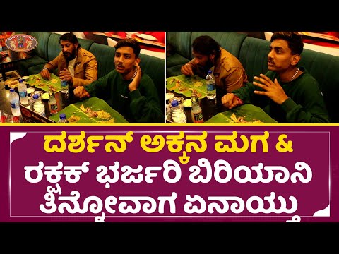 ದರ್ಶನ್ ಅಕ್ಕನ ಮಗ & ರಕ್ಷಕ್ ಭರ್ಜರಿ ಬಿರಿಯಾನಿ ತಿನ್ನೋವಾಗ ಏನಾಯ್ತು | Mayura Biriyani | Darshan |Rakshak|SStv ದರ್ಶನ್ ಅಕ್ಕನ ಮಗ & ರಕ್ಷಕ್ ಭರ್ಜರಿ ಬಿರಿಯಾನಿ ತಿನ್ನೋವಾಗ ಏನಾಯ್ತು | Mayura Biriyani | Darshan |Rakshak|SStv