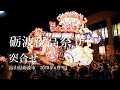 【激しい行燈の突合せ１】となみ夜高祭り 2018 Tonami Yotaka Festival