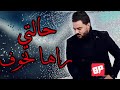 Cheb Amine 31 HaLTi RaHa TKhawaF 2018 حالتي راها تخوف