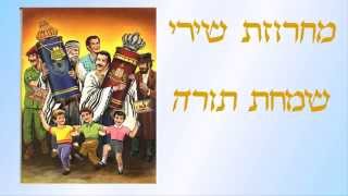 מחרוזת שמחת תורה