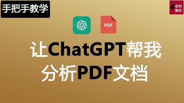 ChatGPT帮您轻松管理PDF文档，如何做到的？ChatGPT幫您輕鬆管理PDF文檔。