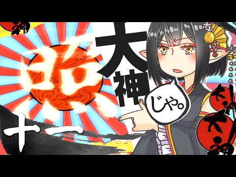 🔴#11 [美しく咲き誇れ] 大神じゃ！ [#9onLIVE]