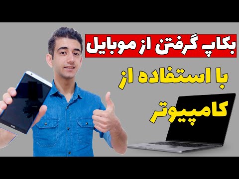 آموزش بکاپ گرفتن کامل از تمام اطلاعات موبایل از طریق کامپیوتر