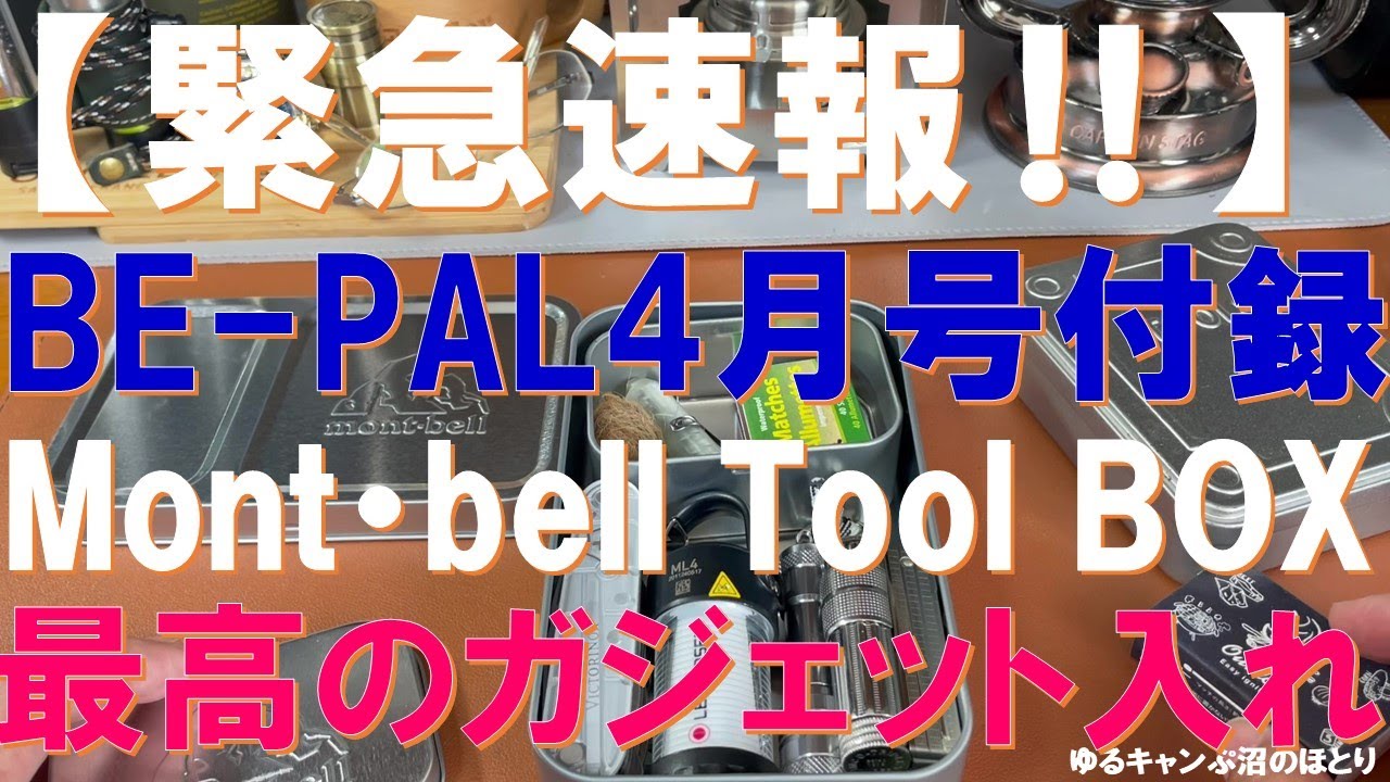 本日発売‼緊急速報‼】BE-PAL付録4月号‼モンベルのTOOL BOXは最高
