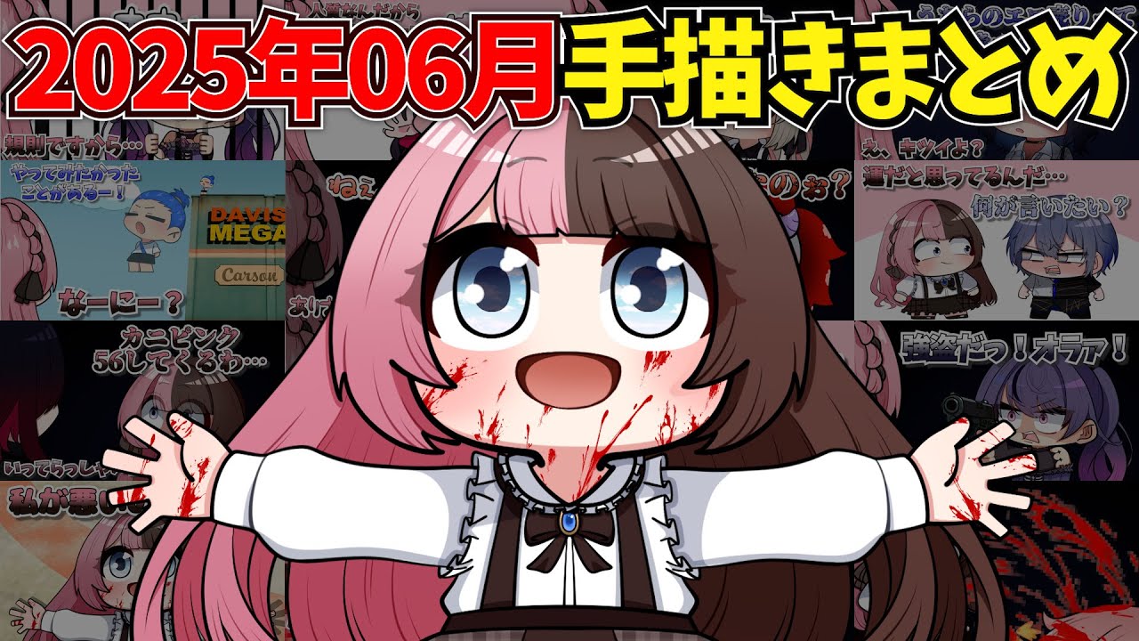 【 手描き 】2025年6月総集編【橘ひなのさん】【 GTAV 】【MADTOWN】