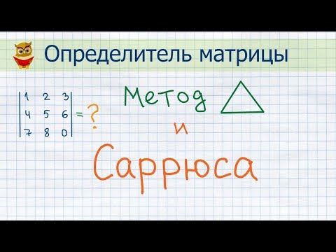 Определитель матрицы 3 порядка. Как легко найти? Метод треугольников и Саррюса. Просто и наглядно