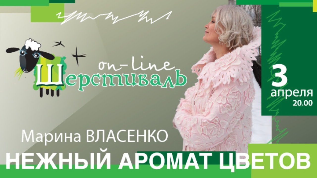 Шерстиваль. Марина Власенко. Нежный аромат цветов