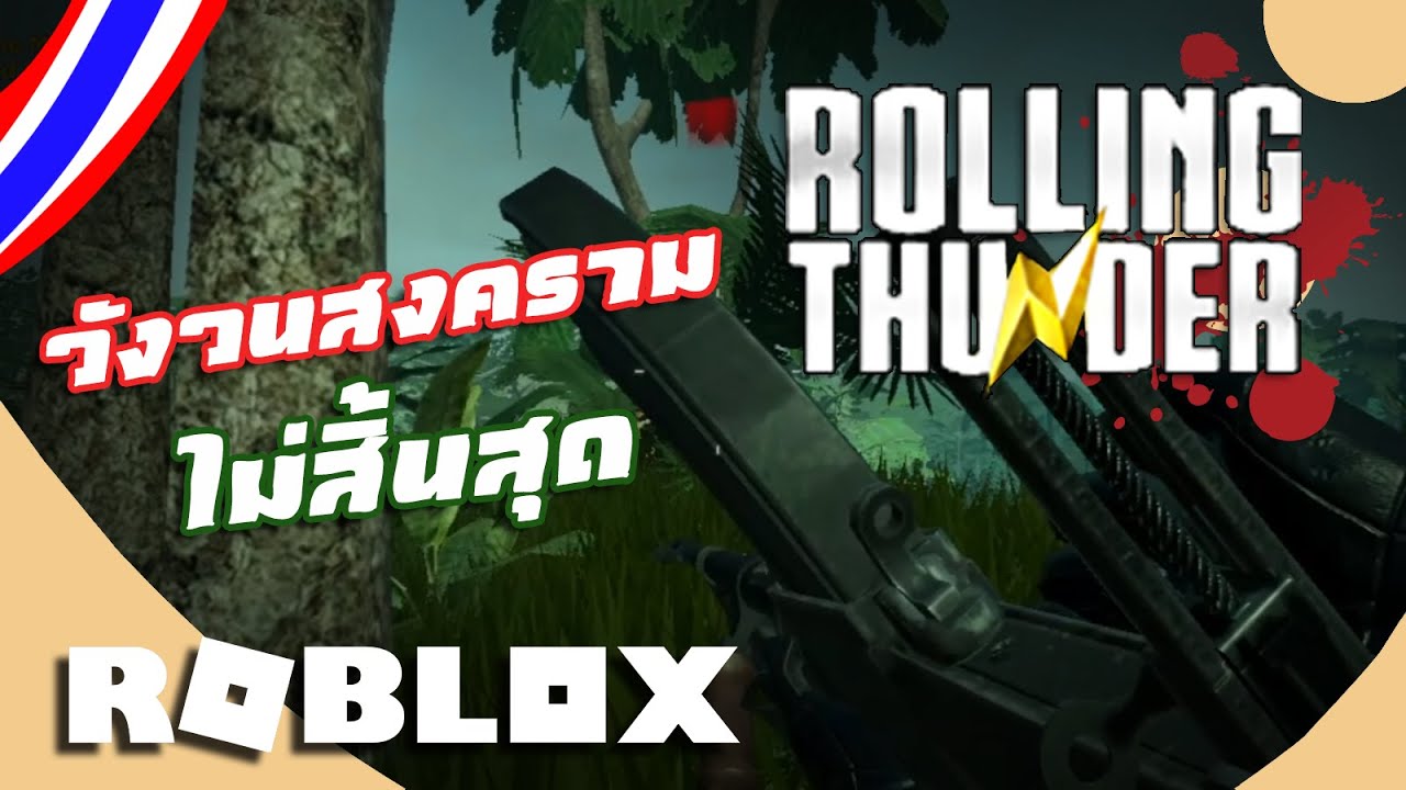 วังวนสงคราม ไม่รู้จบ Rolling Thunder PVE #Roblox - YouTube