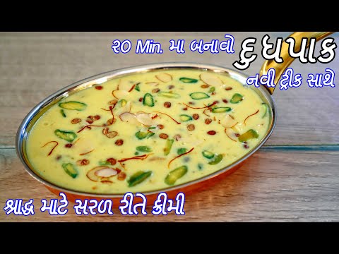 શ્રાદ્ધ માટે સરળ રીતે ક્રીમી અને ઘાટો દુધપાક બનાવની રીત - Gujarati Doodh pak recipe || Shradh recipe