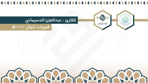 ترنم بديع وتلاوة عطرة | للقارئ  : عبدالعزيز الدسيماني