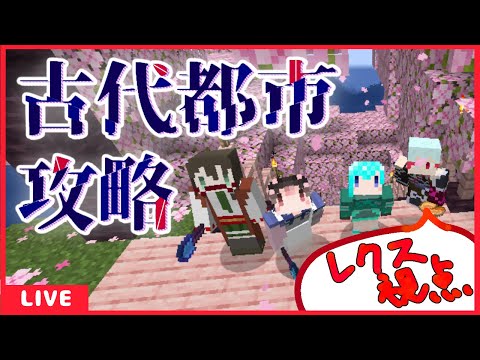 【マインクラフト】決戦、古代都市【Vtuber】