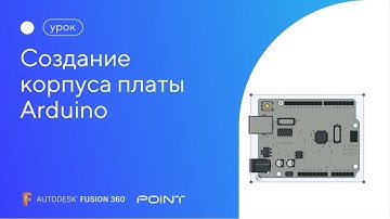 Урок Fusion 360: создание корпуса платы Arduino