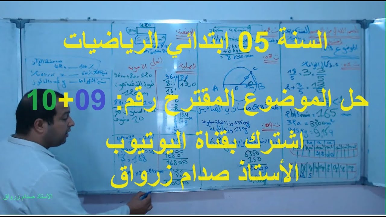 السنة 05 الرياضيات  الاستعداد للفصل 03 اختبار مقترح رقم 09 + 10 تمرين   1+2+3+4+وضعية شامل