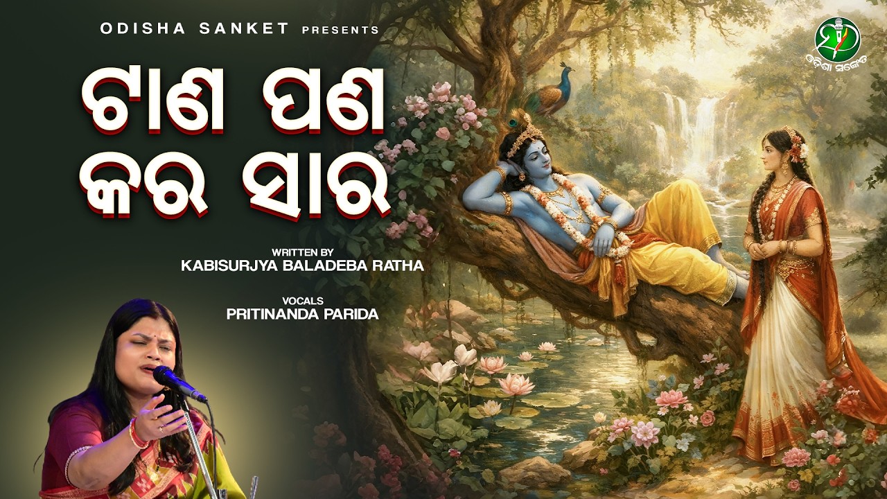 Tana Pana Kara Sara (Ta Gita) Kishorachandrananda Champu | Kabisurjya Baladeba Ratha