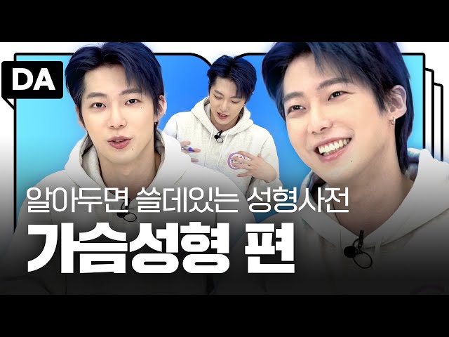 가슴성형 후 다이어트하면 가슴 보형물 티 난다 vs 상관 없다 | 알아두면 쓸데있는 성형 사전 가슴편 | 디에이성형외과