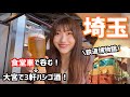 【大宮で呑む】鉄博からのおすすめ居酒屋3軒をはしご酒！せんべろから角打ちまで大満喫！【ワカコ酒に憧れる女子の酒場放浪記#3】