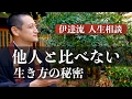 わずかな人だけが分かっている、他人と比べない生き方の秘密