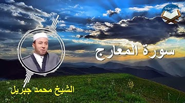 تلاوة رائعة لسورة المعارج بصوت القارىء الشيخ محمد جبريل
