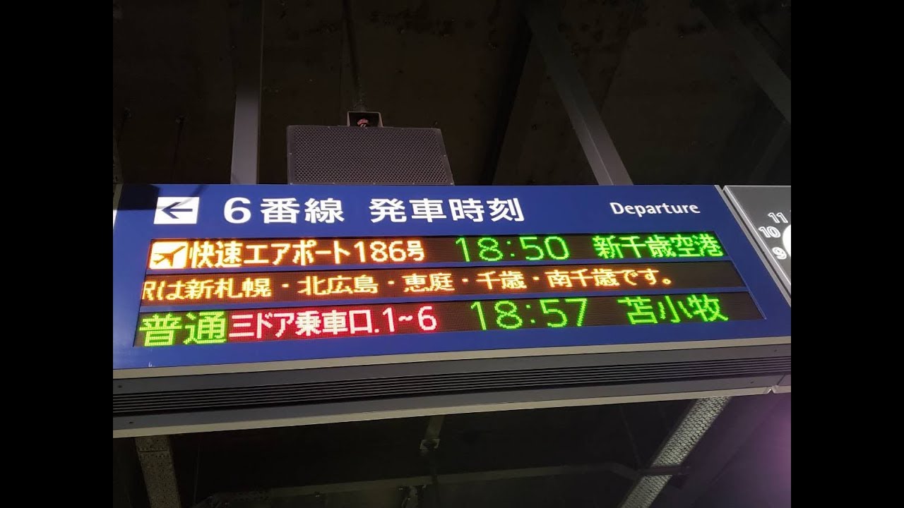 自動放送等 快速エアポート186号 札幌発 新千歳空港行 Youtube