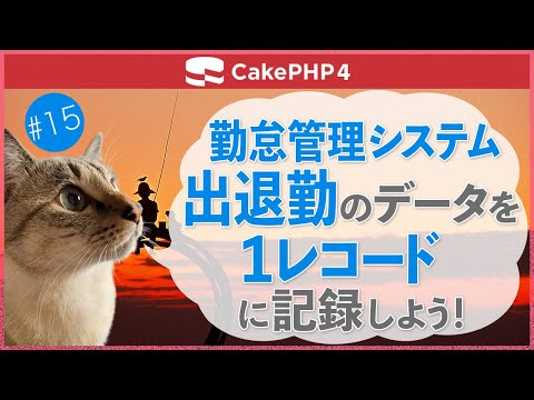 【CakePHP4】第１５回　勤怠システムの出退勤のデータを１レコードに記録しよう！