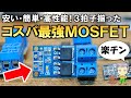 これは快適！コスパ最強MOSFETモジュールをご紹介します！