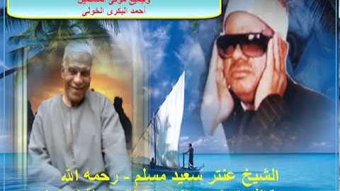 الشيخ / عنتر سعيد مسلم $ سورة الذاريات (٥٥-٦٠) والطور كاملة- قرية فايزة*الزعفران - الحامول 3-4-1993م