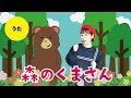 【童謡・唱歌】森のくまさん ♬<歌詞・振り付き>