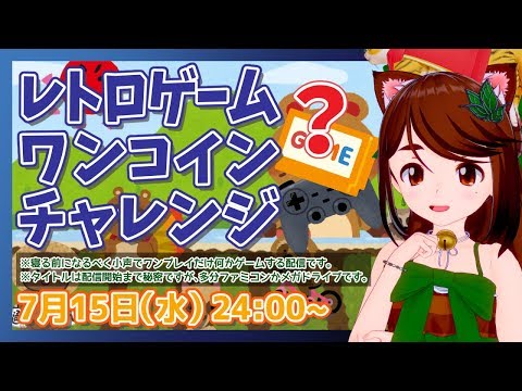 [07/15]レトロゲームワンコインチャレンジ