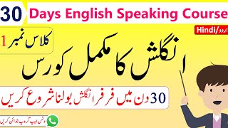 30 Days English Speaking Course Day 1 In Urdu | Spoken English Course In Urdu | Angrezify