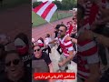 جماهير النادي الافريقي في باريس مع نادر الغندري