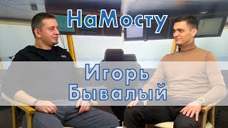 НаМосту старпом, блогер Игорь Бывалый