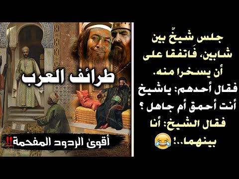 طرائف العرب، قصة الأعرابي الذي أهان الحجاج في وجهه!! وأقوى الردود المفحمة!! (قصص مضحكة)