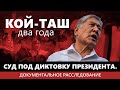 Кой-Таш: СУД ПОД ДИКТОВКУ ПРЕЗИДЕНТА