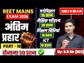 REET Mains 2026 | मनोविज्ञान, शैक्षिक परिदृश्य, शिक्षण विधियां, ICT | Daily 50 Questions Class MCQ