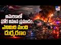PlaneCrash  : అమెరికాలో ఘోర విమాన ప్రమాదం.. ఎనిమిది మంది దుర్మరణం - TV9